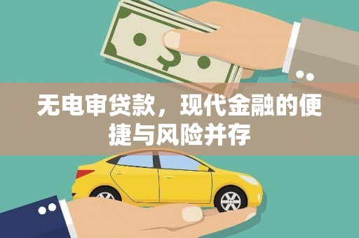 北门无电审贷款，现代金融的便捷与风险并存