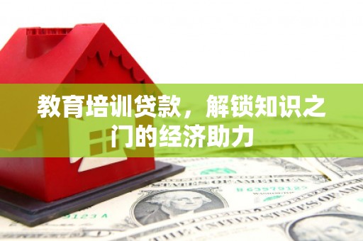北门教育培训贷款，解锁知识之门的经济助力