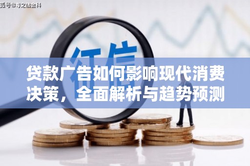北门贷款广告如何影响现代消费决策，全面解析与趋势预测