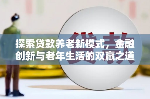北门探索贷款养老新模式，金融创新与老年生活的双赢之道