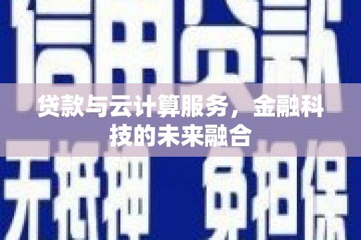 北门贷款与云计算服务，金融科技的未来融合