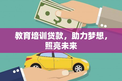 北门教育培训贷款，助力梦想，照亮未来