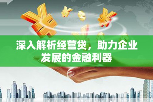 北门深入解析经营贷，助力企业发展的金融利器