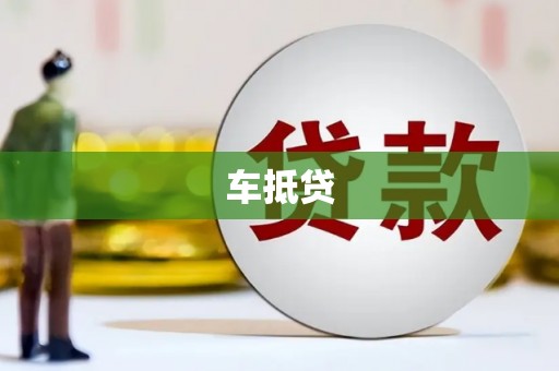北门车抵贷