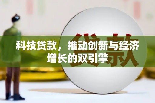 北门科技贷款，推动创新与经济增长的双引擎