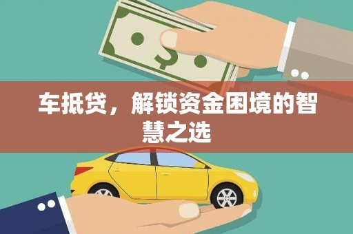 北门车抵贷，解锁资金困境的智慧之选
