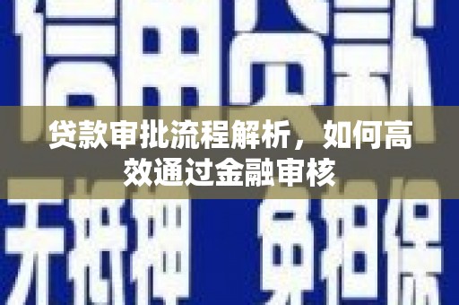 北门贷款审批流程解析，如何高效通过金融审核
