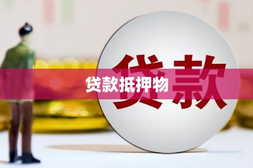 北门贷款抵押物