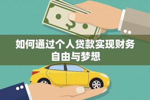 北门如何通过个人贷款实现财务自由与梦想