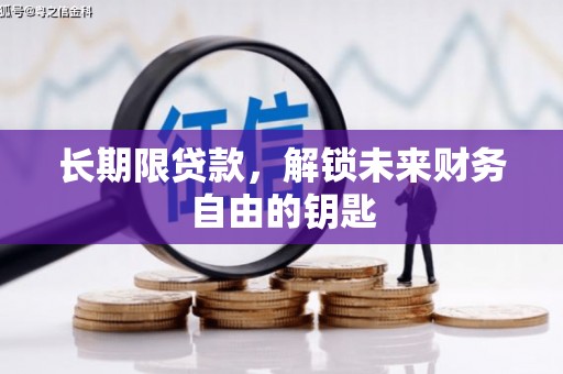 北门长期限贷款，解锁未来财务自由的钥匙