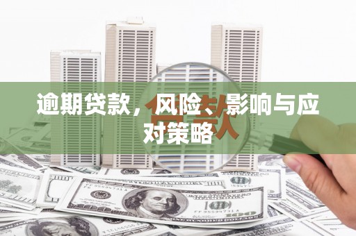 北门逾期贷款，风险、影响与应对策略