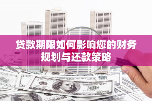 北门贷款期限如何影响您的财务规划与还款策略