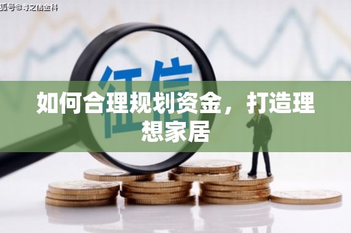 北门如何合理规划资金，打造理想家居