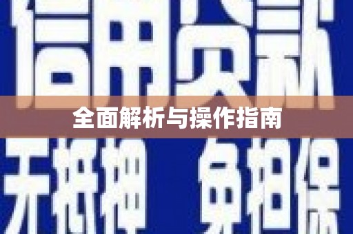 北门全面解析与操作指南