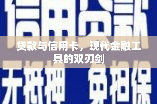 北门贷款与信用卡，现代金融工具的双刃剑