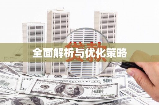 北门全面解析与优化策略