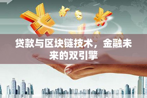 北门贷款与区块链技术，金融未来的双引擎