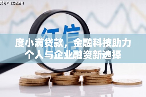 北门度小满贷款，金融科技助力个人与企业融资新选择