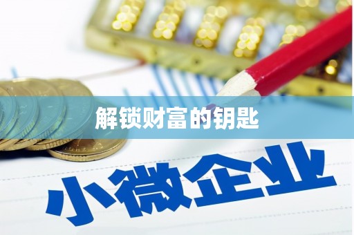 北门解锁财富的钥匙