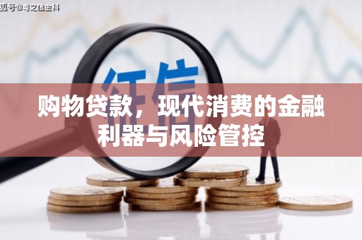 北门购物贷款，现代消费的金融利器与风险管控