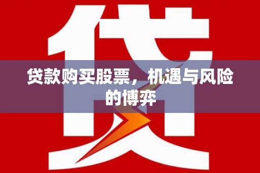 北门贷款购买股票，机遇与风险的博弈