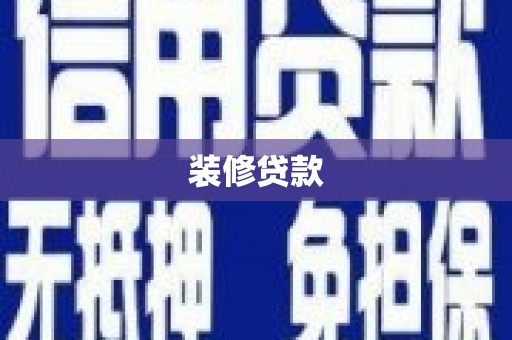 北门装修贷款