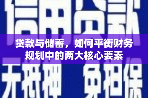 北门贷款与储蓄，如何平衡财务规划中的两大核心要素