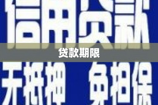 北门贷款期限