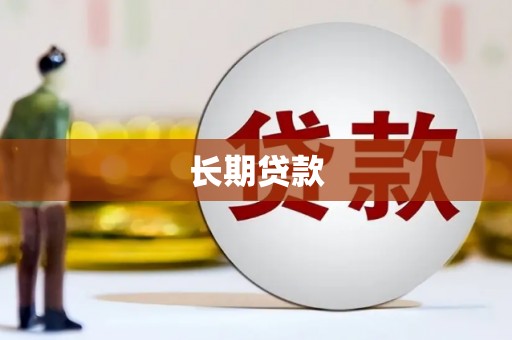 北门长期贷款