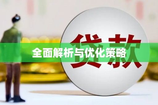 北门全面解析与优化策略