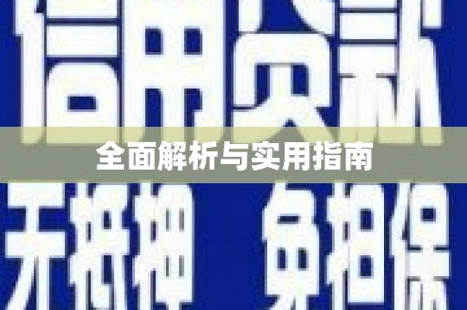 北门全面解析与实用指南