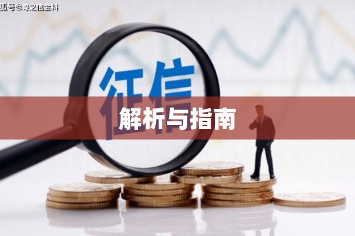 北门解析与指南