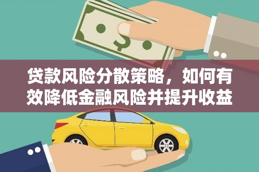 北门贷款风险分散策略，如何有效降低金融风险并提升收益