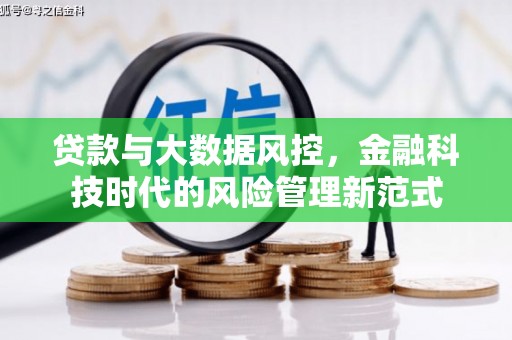 北门贷款与大数据风控，金融科技时代的风险管理新范式