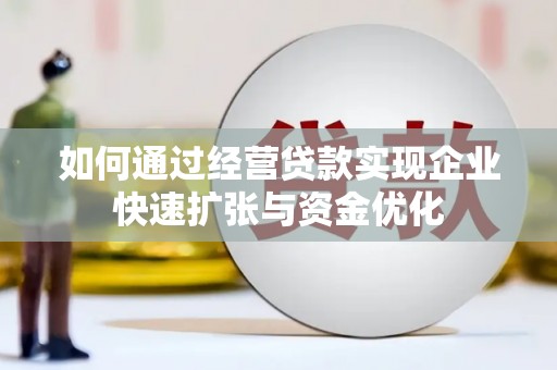 北门如何通过经营贷款实现企业快速扩张与资金优化
