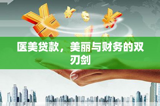 北门医美贷款，美丽与财务的双刃剑