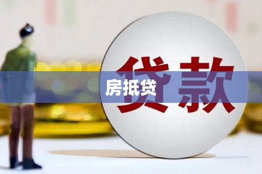 北门房抵贷