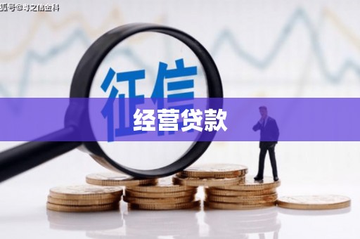 北门经营贷款