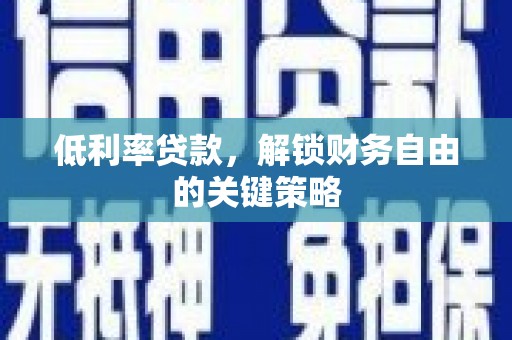 北门低利率贷款，解锁财务自由的关键策略