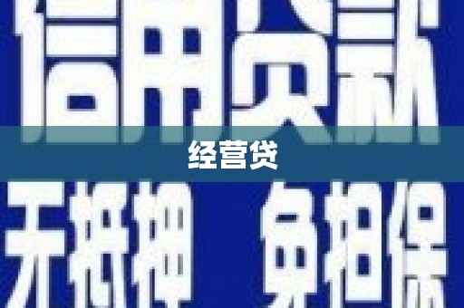 北门经营贷