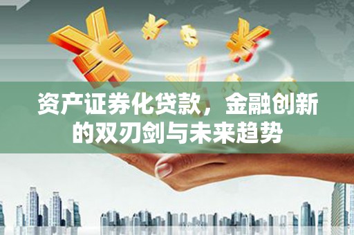 北门资产证券化贷款，金融创新的双刃剑与未来趋势