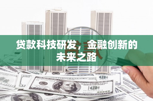 北门贷款科技研发，金融创新的未来之路