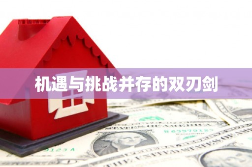 北门机遇与挑战并存的双刃剑