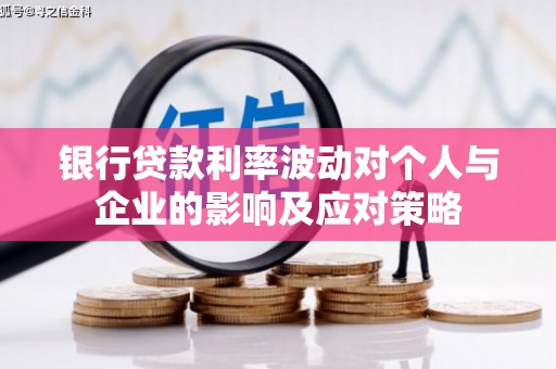北门银行贷款利率波动对个人与企业的影响及应对策略