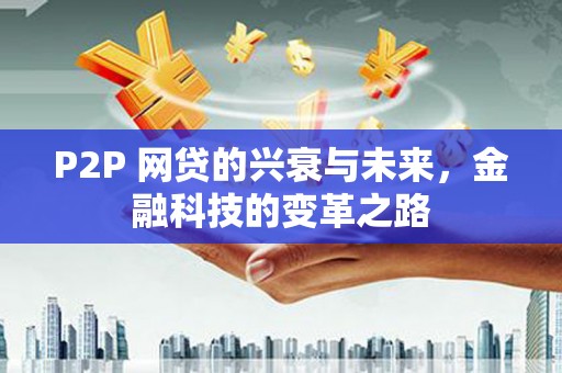 北门P2P 网贷的兴衰与未来，金融科技的变革之路