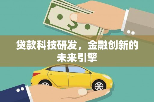 北门贷款科技研发，金融创新的未来引擎