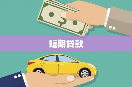 北门短期贷款