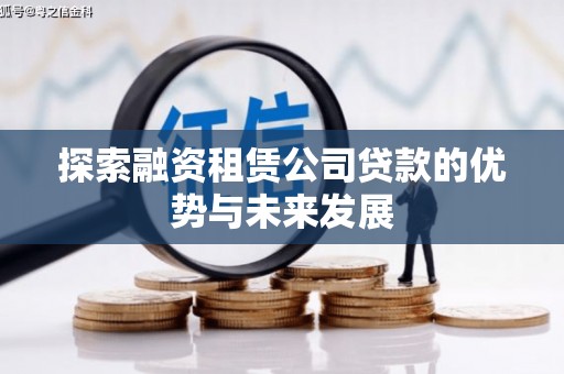 北门探索融资租赁公司贷款的优势与未来发展