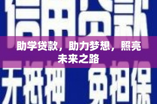 北门助学贷款，助力梦想，照亮未来之路