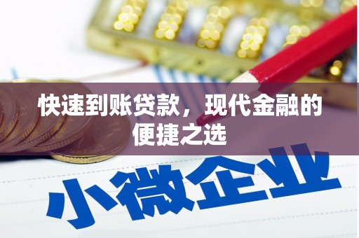 北门快速到账贷款，现代金融的便捷之选